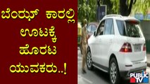 Bengaluru Police Seized Benz Car Near Nrupathunga Road | Vehicle Seize In Bengaluru