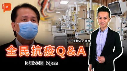 全民抗疫Q&A｜2021年5月23日
