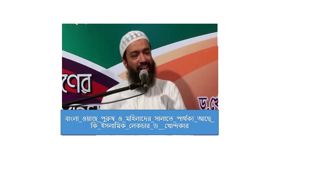 বাংলা ওয়াজ পুরুষ ও মহিলাদের সালাতে পার্থক্য আছে কি ইসলামিক লেকচার ড_আবদুল্লাহ্ জাহাঙ্গীর