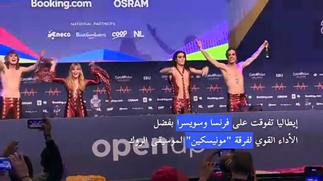 إيطاليا تفوز بمسابقة يوروفيجن الغنائية الأوروبية للعام 2021