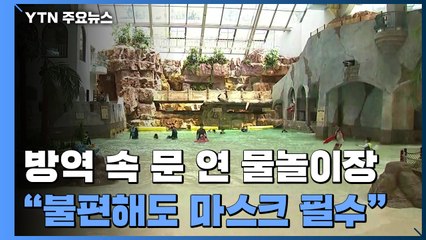 방역 속 문 연 물놀이장..."불편해도 마스크 필수" / YTN