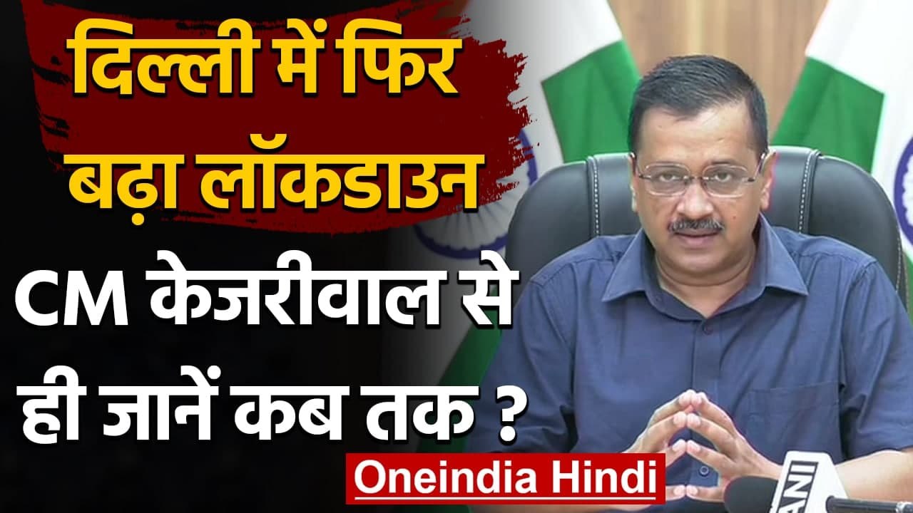 Delhi Lockdown Extended : 31 मई तक लॉकडाउन, Arvind Kejriwal बोले- युद्ध अभी बाकी है | वनइंडिया हिंदी