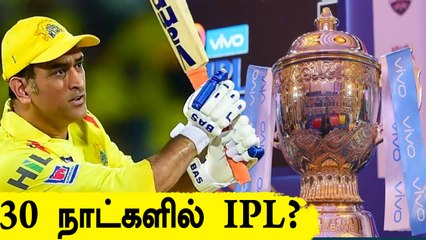 IPL 2021க்கு UAE! 30 Daysல் நடத்த BCCI திட்டம்