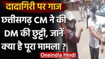 Chhattisgarh Collector Video: CM Bhupesh Baghel ने Ranbir Sharma को पद से हटाया | वनइंडिया हिंदी