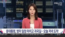 문대통령, 방미 일정 마치고 귀국길…오늘 저녁 도착