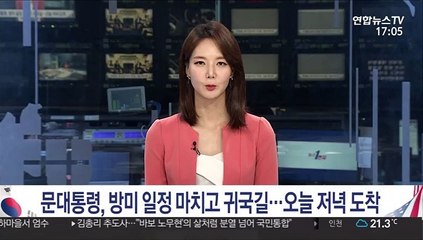 Tải video: 문대통령, 방미 일정 마치고 귀국길…오늘 저녁 도착