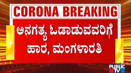 ಅನಗತ್ಯವಾಗಿವಾಗಿ ಓಡಾಡುತ್ತಿದ್ದವರಿಗೆ ಹಾರ ಹಾಕಿ, ಮಂಗಳಾರತಿ ಮಾಡಿದ ಪೊಲೀಸರು | Madanayakahalli | Rules Break