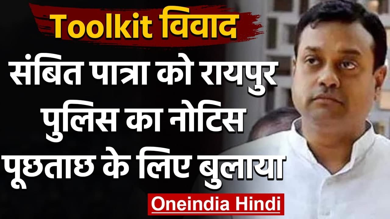 Toolkit Case: BJP नेता Sambit Patra को रायपुर प...