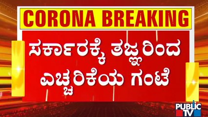 ಸರ್ಕಾರಕ್ಕೆ ತಜ್ಞರು ನೀಡಿದ ಸಲಹೆಗಳೇನು..? | Experts Advice | Covid Second Wave