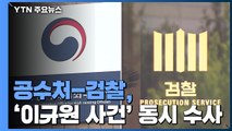 공수처-검찰, '이규원 사건' 동시 수사...'엇박자' 우려 / YTN