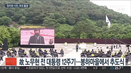 盧 전 대통령 12주기 추도식…"그리움이 희망으로"