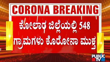 ಕೋಲಾರದಲ್ಲಿ 1,598 ಗ್ರಾಮಗಳಲ್ಲಿ 548 ಗ್ರಾಮಗಳು ಕೊರೋನಾ ಮುಕ್ತ | Kolar | Covid-Free Villages