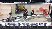 [일요와이드] 문 대통령, 방미 마무리…한미정상회담 성과는?