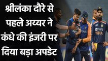 Shreyas Iyer gives injury update through video ahead of sri lanka tour | Oneindia Sports