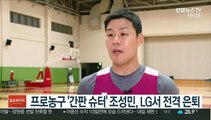 [단독] 프로농구 '간판 슈터' 조성민, LG서 전격 은퇴