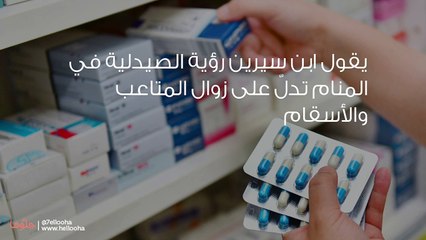 تفسير رؤية الصيدلية في المنام ورمز الصيدلي في الحلم