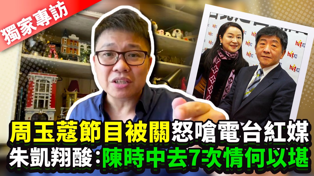 周玉蔻節目被關怒嗆電台紅媒 朱凱翔酸：陳時中去7次情何以堪