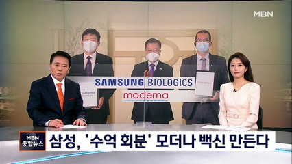 '삼성-모더나' 백신 위탁생산…3분기부터 '수억 회 분'