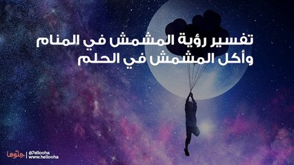 تفسير رؤية المشمش في المنام وأكل المشمش في الحلم