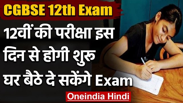 CGBSE 12th Board Exam 2021: Chhattisgarh Board का फैसला, घर से होंगे बोर्ड एग्‍जाम | वनइंडिया हिंदी