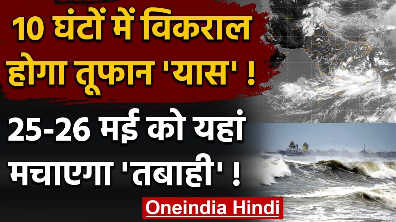 Cyclone Yaas Update: विकराल रूप ले रहा तूफान या...