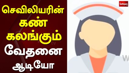 செவிலியரின் கண் கலங்கும் வேதனை ஆடியோ | Sathiyam TV | Puducherry | Nurse | Audio