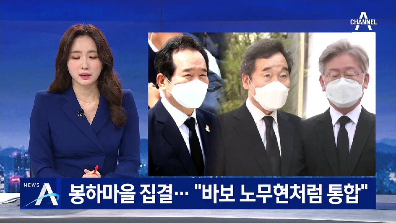 여야, 봉하마을 총집결…김부겸 “바보 노무현 처럼 통합”