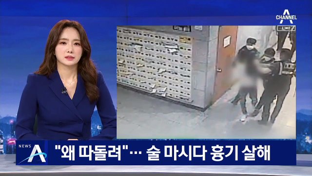 “왜 따돌려”…술 마시다 흉기로 지인 살해한 20대 체포
