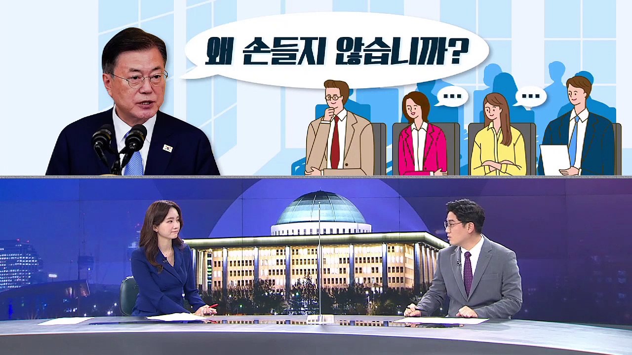 [여랑야랑]문 대통령 “왜 손들지 않습니까?” / 국민의힘, 민주당 아니면 일단 내 편?