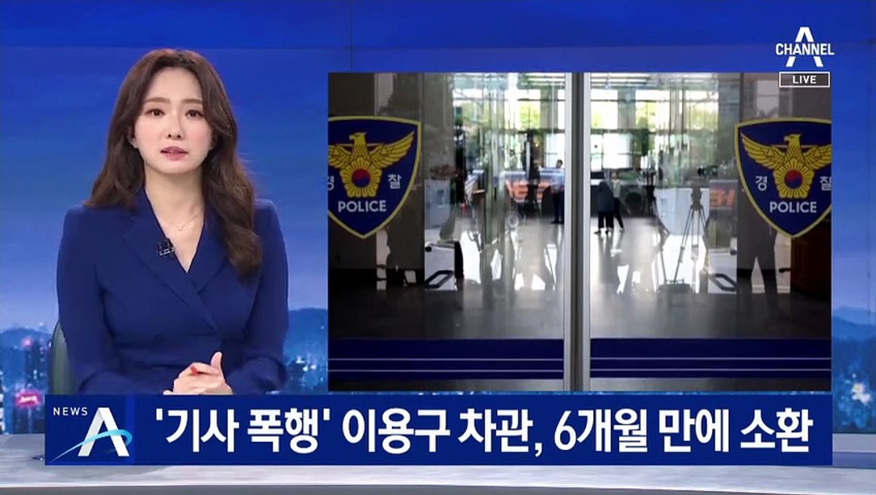 ‘기사 폭행’ 이용구 소환…수사 시작은 경찰, 결론은 검찰?