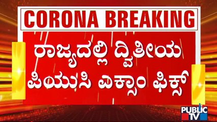 ರಾಜ್ಯದಲ್ಲಿ ಕೊರೋನಾ ಸೋಂಕು ಕಡಿಮೆಯಾದ ಕೂಡಲೇ ದ್ವಿತೀಯ ಪಿಯುಸಿ ಪರೀಕ್ಷೆ ನಡೆಸಲು ಚಿಂತನೆ | 2nd PUC Examination