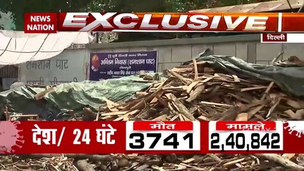 Delhi: शमशान घाटों के बाहर भीड़ कम नहीं, मौतों आंकड़ा नहीं हुआ कम