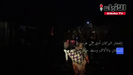 توقف تدفق الحمم البركانية في غوما في الكونغو الديموقراطية