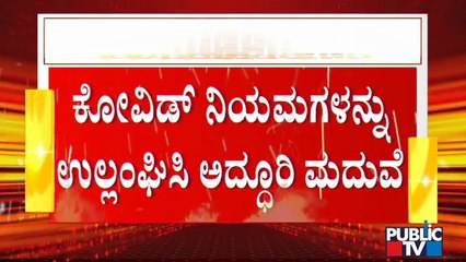 ರಾಯಚೂರಿನಲ್ಲಿ ಕೋವಿಡ್ ನಿಯಮ ಉಲ್ಲಂಘಿಸಿ ಅದ್ದೂರಿ ಮದುವೆ..! | Raichur | Covid Rules Break