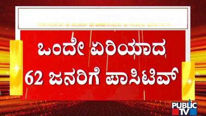 ಧಾರವಾಡದ ಸಿದ್ದೇಶ್ವರನಗರದಲ್ಲಿ 62 ಜನರಿಗೆ ಕೊರೋನಾ ಪಾಸಿಟಿವ್ | Covid19 | Dharwad