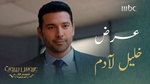 عرض من خليل لآدم لا يفوّت #عروس_بيروت #MBC1