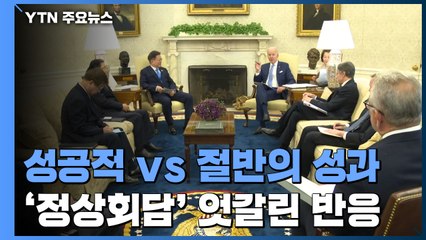 민주당 "성공적 회담 환영"...국민의힘 "절반의 성과" / YTN