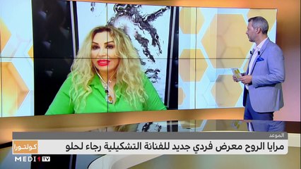 كولتورا .. مرايا الروح معرض فردي جديد للفنانة التشكيلية رجاء لحلو - 23/05/2021