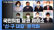 국민의힘 당권 레이스 본궤도...'신·구 대결' 본격화 / YTN
