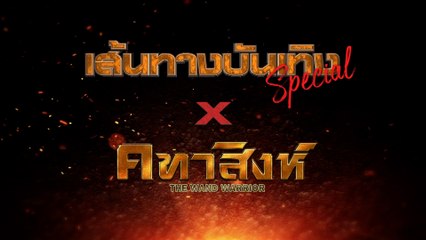 เส้นทางบันเทิง Special : คทาสิงห์