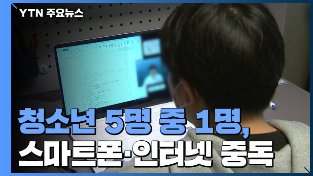 코로나19 여파 ...청소년 5명 중 1명, 스마트폰·인터넷 중독 / YTN