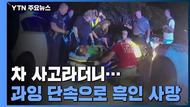 2년 전 경찰 과잉단속으로 흑인 사망 ... '사인 조작설' / YTN
