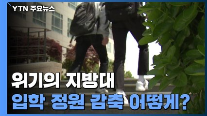 '위기의 지방대' 입학 정원 감축은 어떻게? / YTN