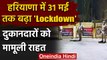 Haryana Lockdown Extended: हरियाणा में बढ़ा लॉकडाउन, 31 May तक बढ़ीं पाबंदियां | वनइंडिया हिंदी