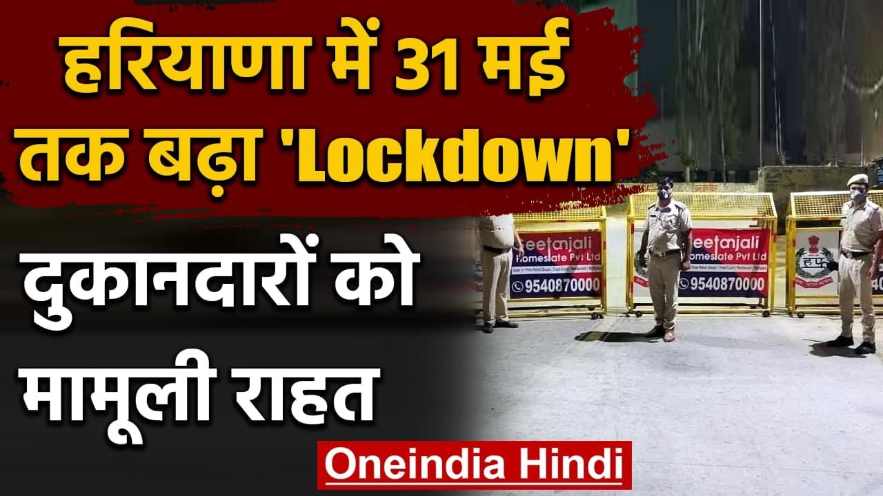 Haryana Lockdown Extended: हरियाणा में बढ़ा लॉक...