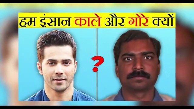 हमारी त्वचा गोरी या काली क्यों होती है | हम काले या गोरे क्यों होते है ? | Why Do We Have Different Skin? | Most Amazing facts |