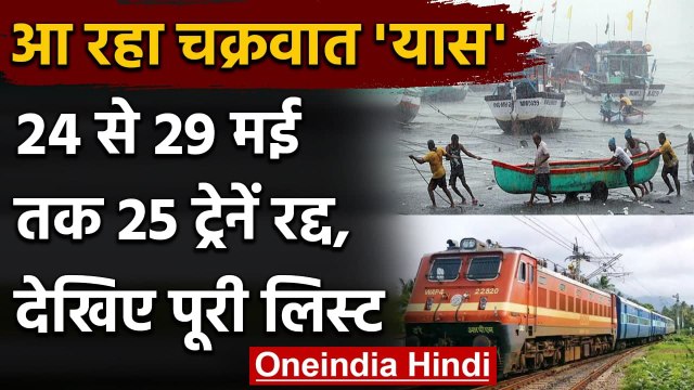 Cyclone Yaas Update: 24 मई से 29 मई तक 25 Train Cancelled, देखिए पूरी List| वनइंडिया हिंदी