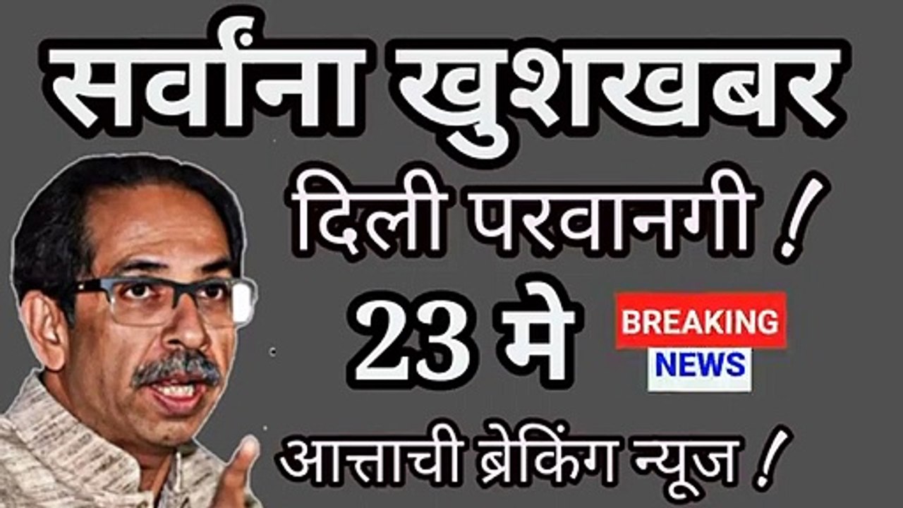 आत्ताची सर्वात मोठी बातमी || सर्वांना खुशखबर || दिली परवानगी || 23 मे ब्रेकिंग न्यूज ||