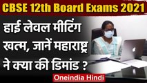 CBSE 12th board Exams 2021 :  Maharashtra Education Minister Varsha ने की ये डिमांड | वनइंडिया हिंदी