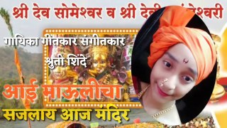 Maulicha Sajalai Aaj Mandir | Devi Karanjeshwari Song | Shahir Dinesh Shinde | Priti Surve Song | Kokancha Raja | Kokan